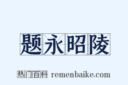 题永昭陵是什么意思的图片